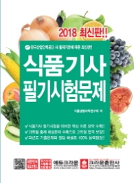 식품기사 필기시험(2018)